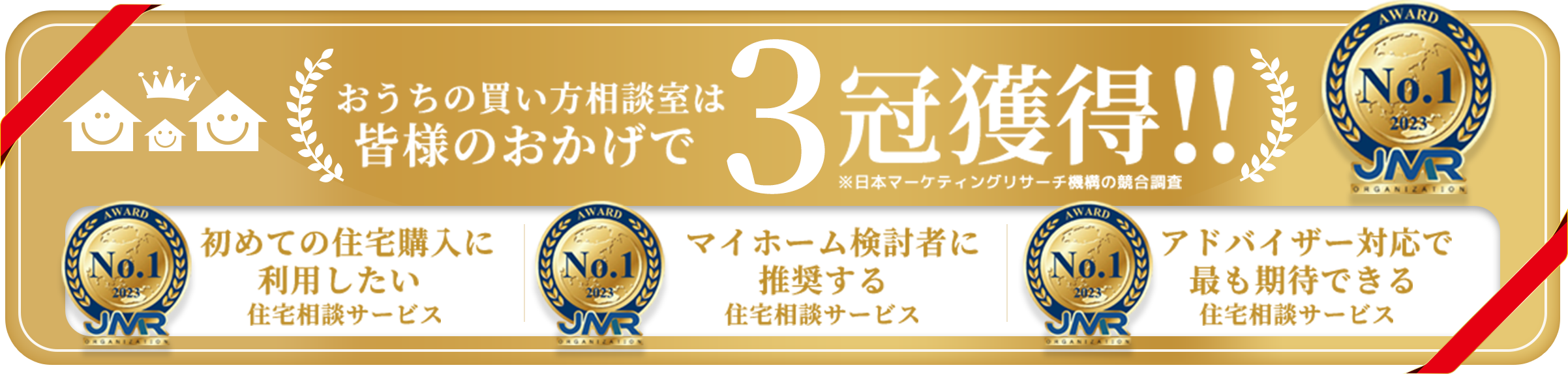 おうちの買い方相談室　3冠獲得